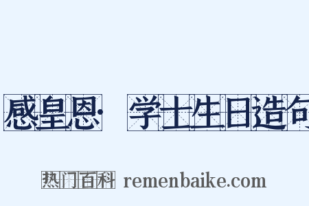 感皇恩·学士生日造句是什么意思的图片